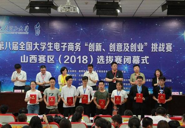 第八屆全國大學(xué)生電子商務(wù)“創(chuàng)新、創(chuàng)意及創(chuàng)業(yè)”挑戰(zhàn)賽山西賽區(qū)選拔賽落幕